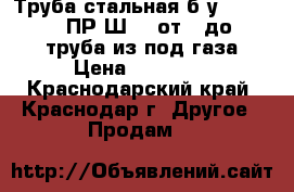 Труба стальная б/у 168x7,8,10,14 ПР.Ш, L от 9-до 11,50, труба из-под газа › Цена ­ 22 500 - Краснодарский край, Краснодар г. Другое » Продам   